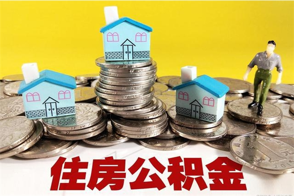 襄垣公积金单位部分可以取出来吗（住房公积金单位缴纳的部分可以提取吗）