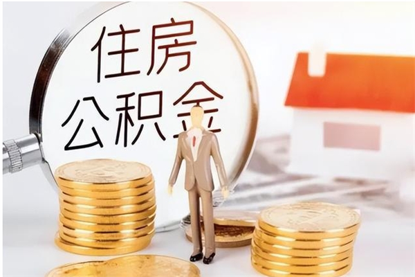 襄垣负债可以取公积金吗（负债公积金可以贷款买房吗?）