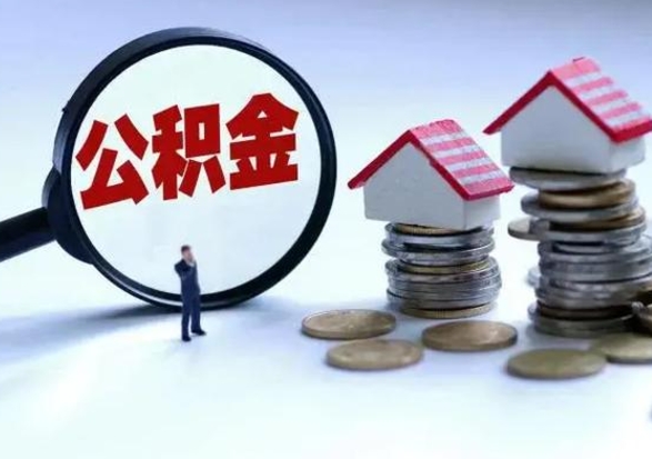 襄垣离职了怎么取公积金（离职了怎么提取住房公积金的钱）