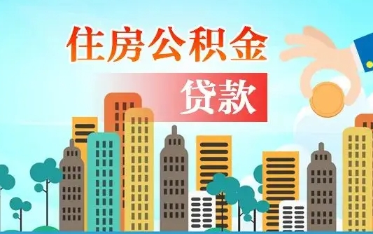 襄垣离职如何取的公积金（离职怎么提取住房公积金的钱）