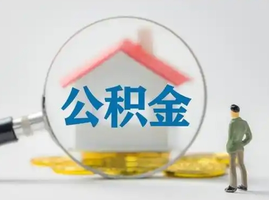 襄垣取出公积金流程（取出住房公积金的步骤）