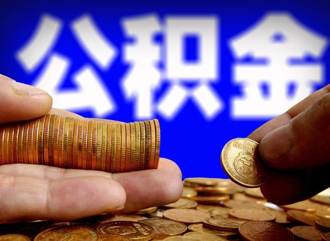 襄垣辞职多久可以把公积金提出来（辞职多久公积金可取出）